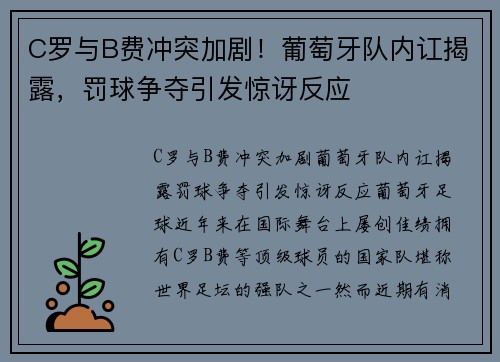 C罗与B费冲突加剧！葡萄牙队内讧揭露，罚球争夺引发惊讶反应