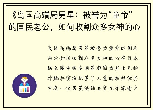 《岛国高端局男星：被誉为“童帝”的国民老公，如何收割众多女神的心？》