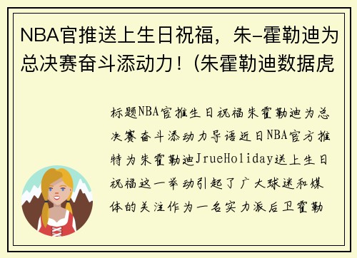 NBA官推送上生日祝福，朱-霍勒迪为总决赛奋斗添动力！(朱霍勒迪数据虎扑篮球)