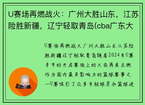 U赛场再燃战火：广州大胜山东，江苏险胜新疆，辽宁轻取青岛(cba广东大胜山东)