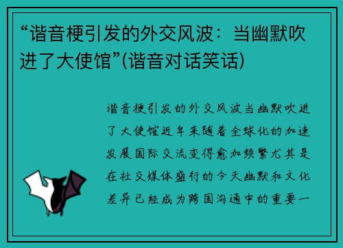 “谐音梗引发的外交风波：当幽默吹进了大使馆”(谐音对话笑话)