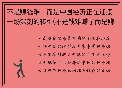 不是赚钱难，而是中国经济正在迎接一场深刻的转型(不是钱难赚了而是赚钱的方式变了)