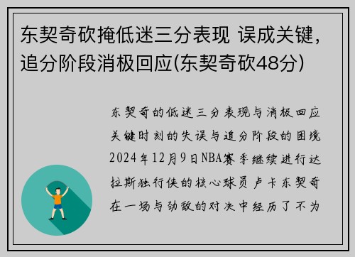 东契奇砍掩低迷三分表现 误成关键，追分阶段消极回应(东契奇砍48分)