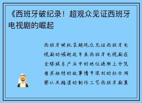 《西班牙破纪录！超观众见证西班牙电视剧的崛起