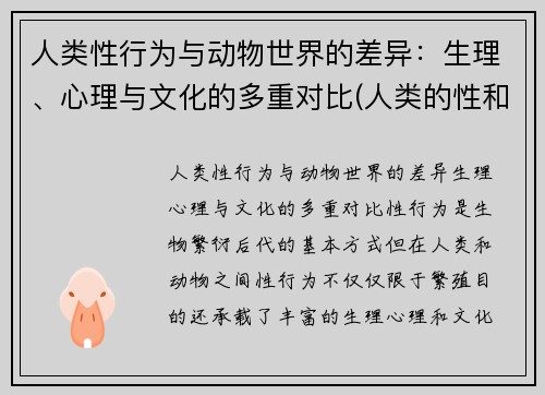 人类性行为与动物世界的差异：生理、心理与文化的多重对比(人类的性和动物的性没有区别对吗)