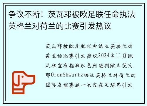 争议不断！茨瓦耶被欧足联任命执法英格兰对荷兰的比赛引发热议