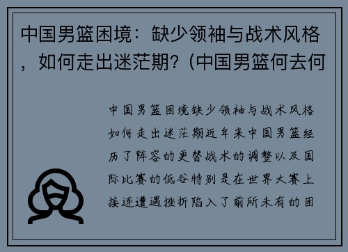 中国男篮困境：缺少领袖与战术风格，如何走出迷茫期？(中国男篮何去何从)