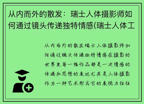 从内而外的散发：瑞士人体摄影师如何通过镜头传递独特情感(瑞士人体工程学中心)