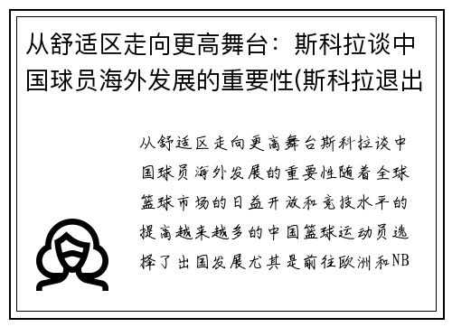 从舒适区走向更高舞台：斯科拉谈中国球员海外发展的重要性(斯科拉退出国家队)