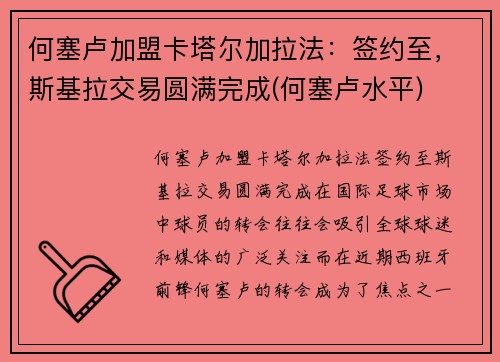 何塞卢加盟卡塔尔加拉法：签约至，斯基拉交易圆满完成(何塞卢水平)