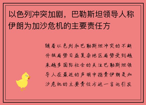 以色列冲突加剧，巴勒斯坦领导人称伊朗为加沙危机的主要责任方